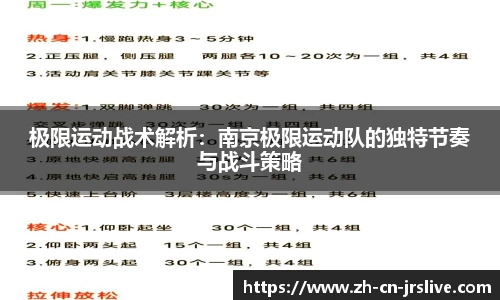 极限运动战术解析：南京极限运动队的独特节奏与战斗策略